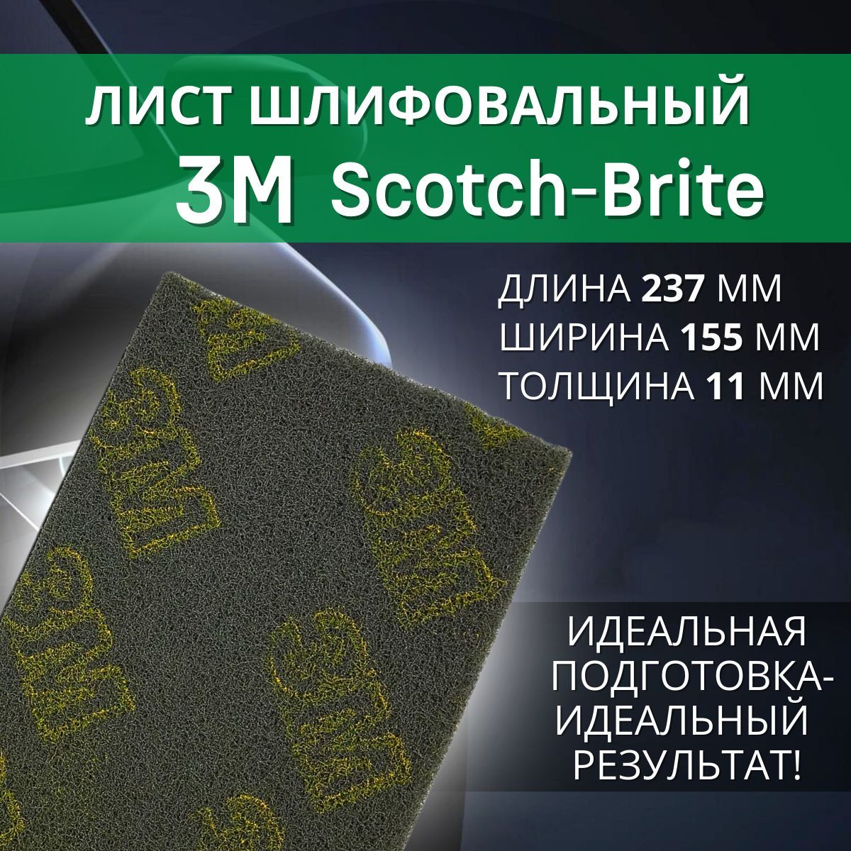 СкотчбрайтАбразивныйлистScotch-Brite230x160x7серый2шт