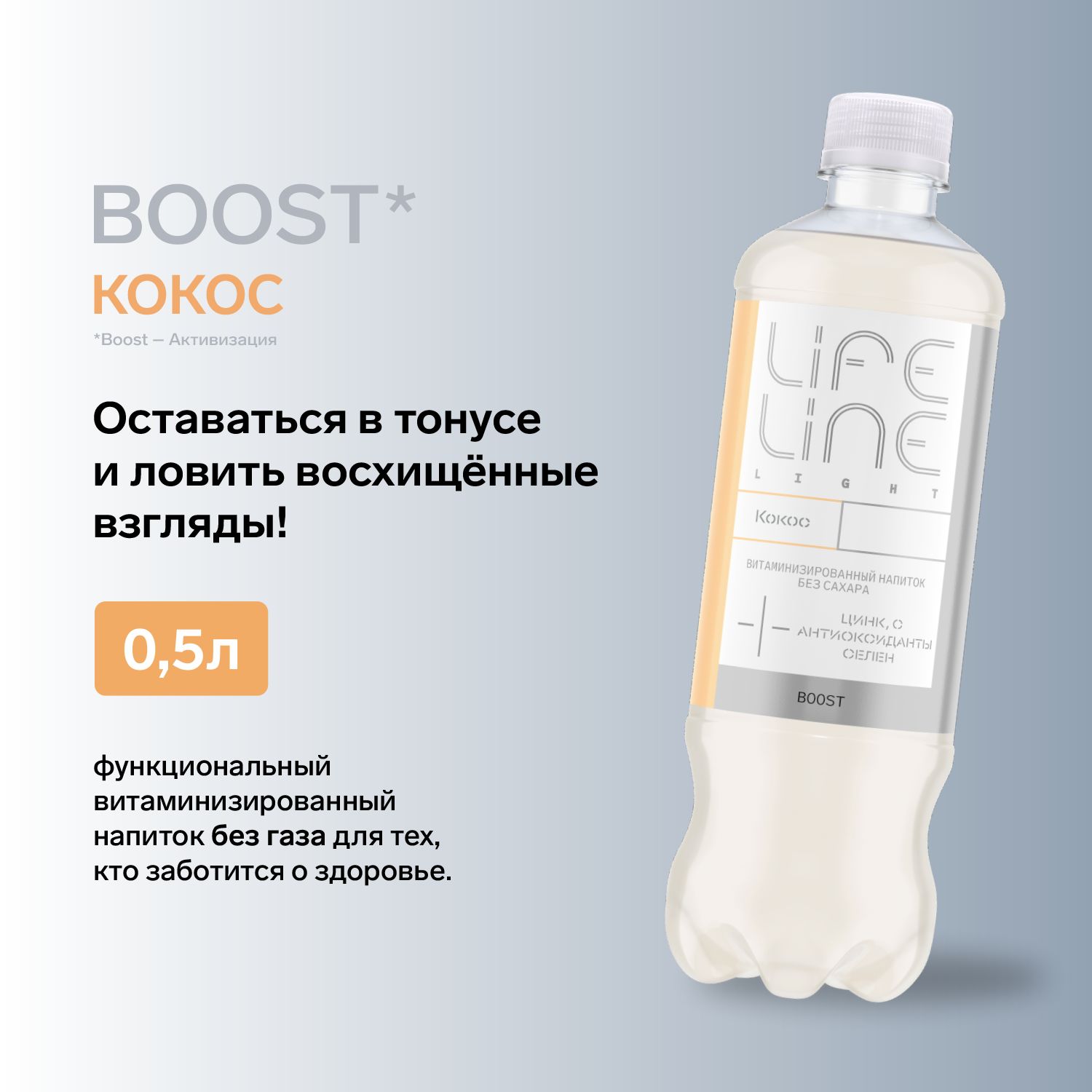 Витаминизированный напиток LifeLine Light Boost, кокос, без газа 0,5 л