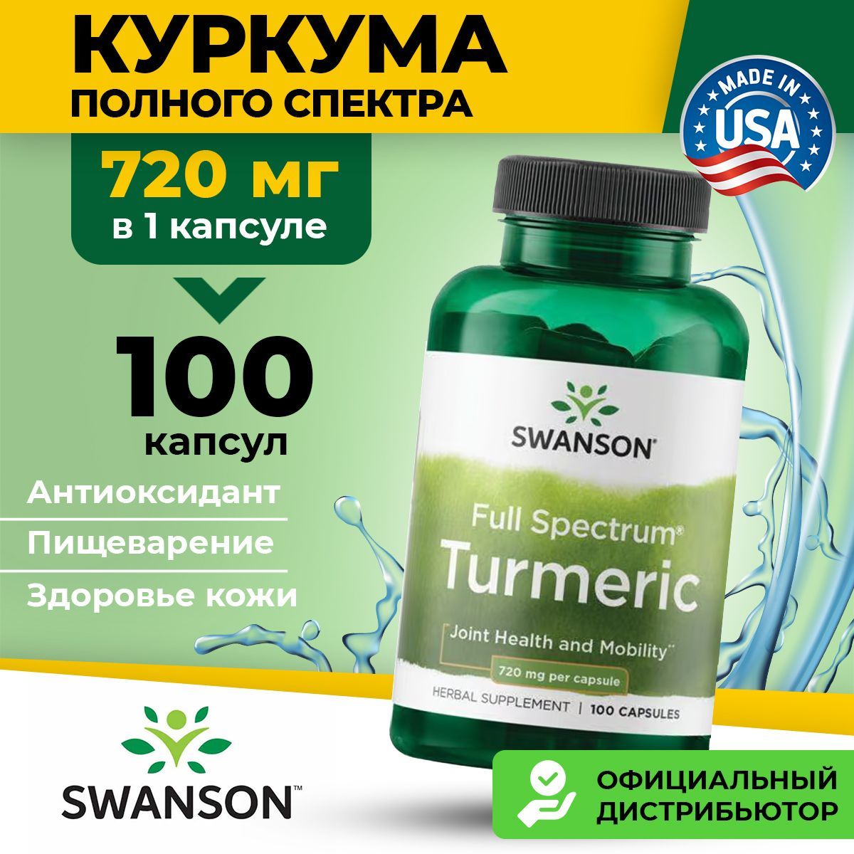 Куркума,720мг100капсул,Swanson,Антиоксидант,длясуставов,длясердцаисосудов,длямозга