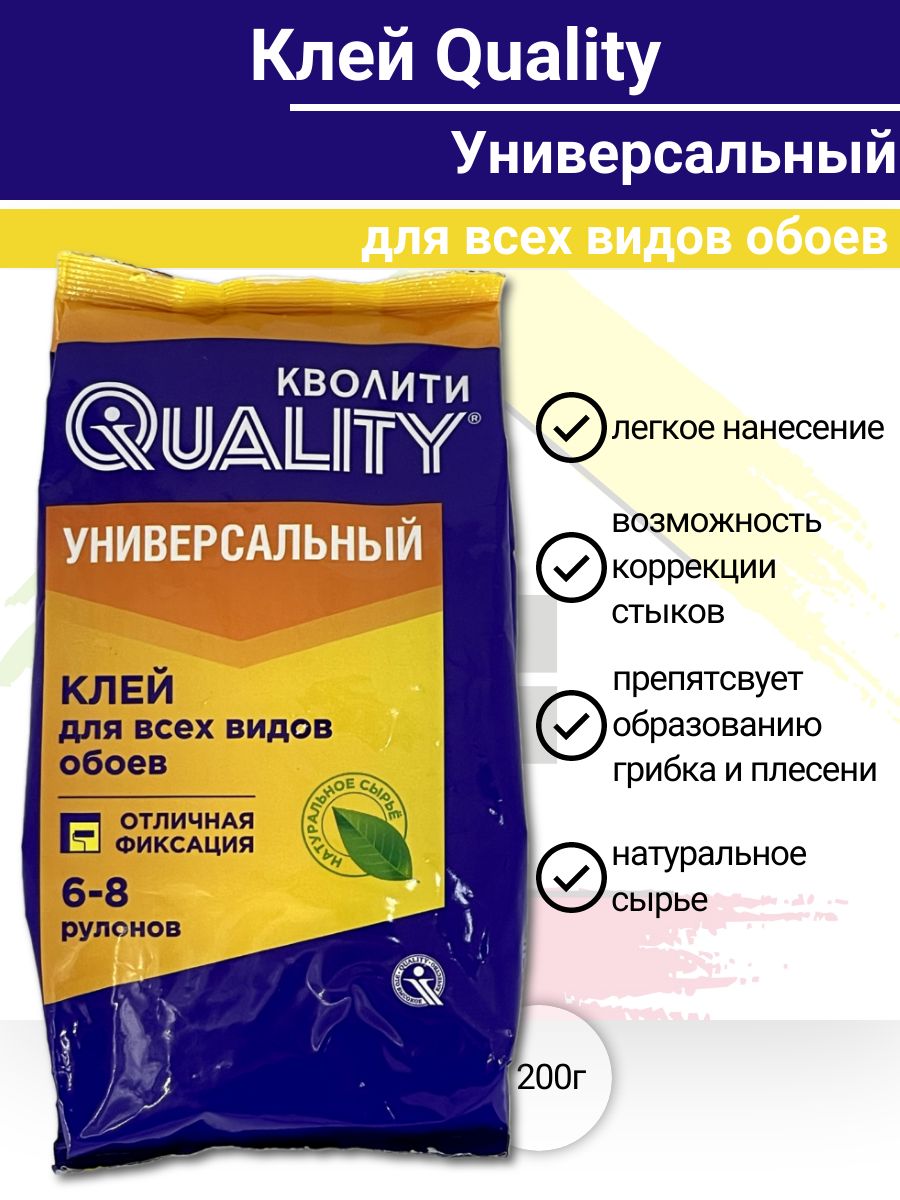 Клей Обойный Универсальный QUALITY 6-8 рулонов 200 гр.