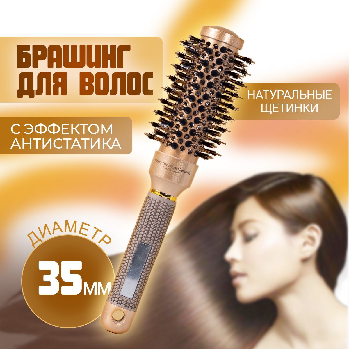 Брашинг для укладки волос, диаметр 35 мм. Круглая расческа антистатическая с натуральной щетиной, цвет золотой. купить на OZON по низкой цене (1753322301)