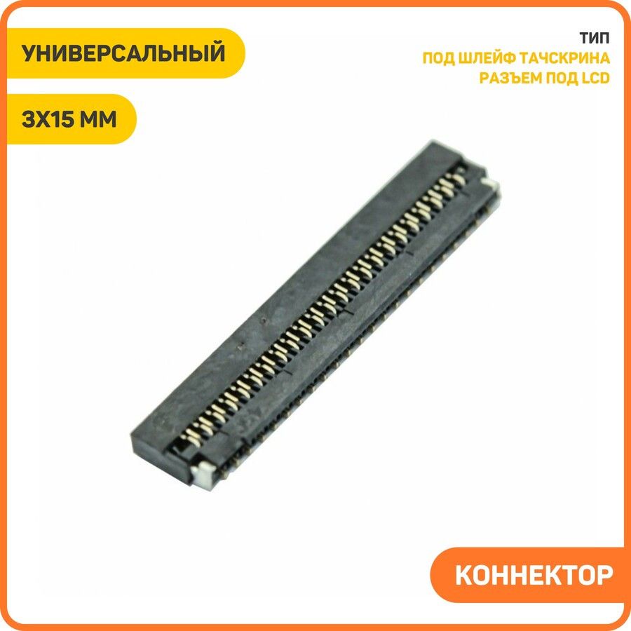 Коннекторуниверсальный45pin3x15мм(откидной)