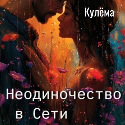 Неодиночество в Сети | Электронная аудиокнига