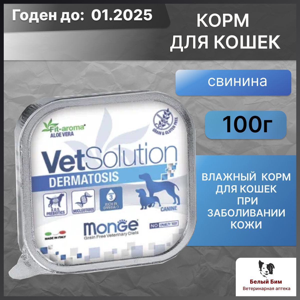 Ветеринарная диета Monge VetSolution Cat Dermatosis Дерматозис для кошек при заболеваниях кожи, ламистер 100 г