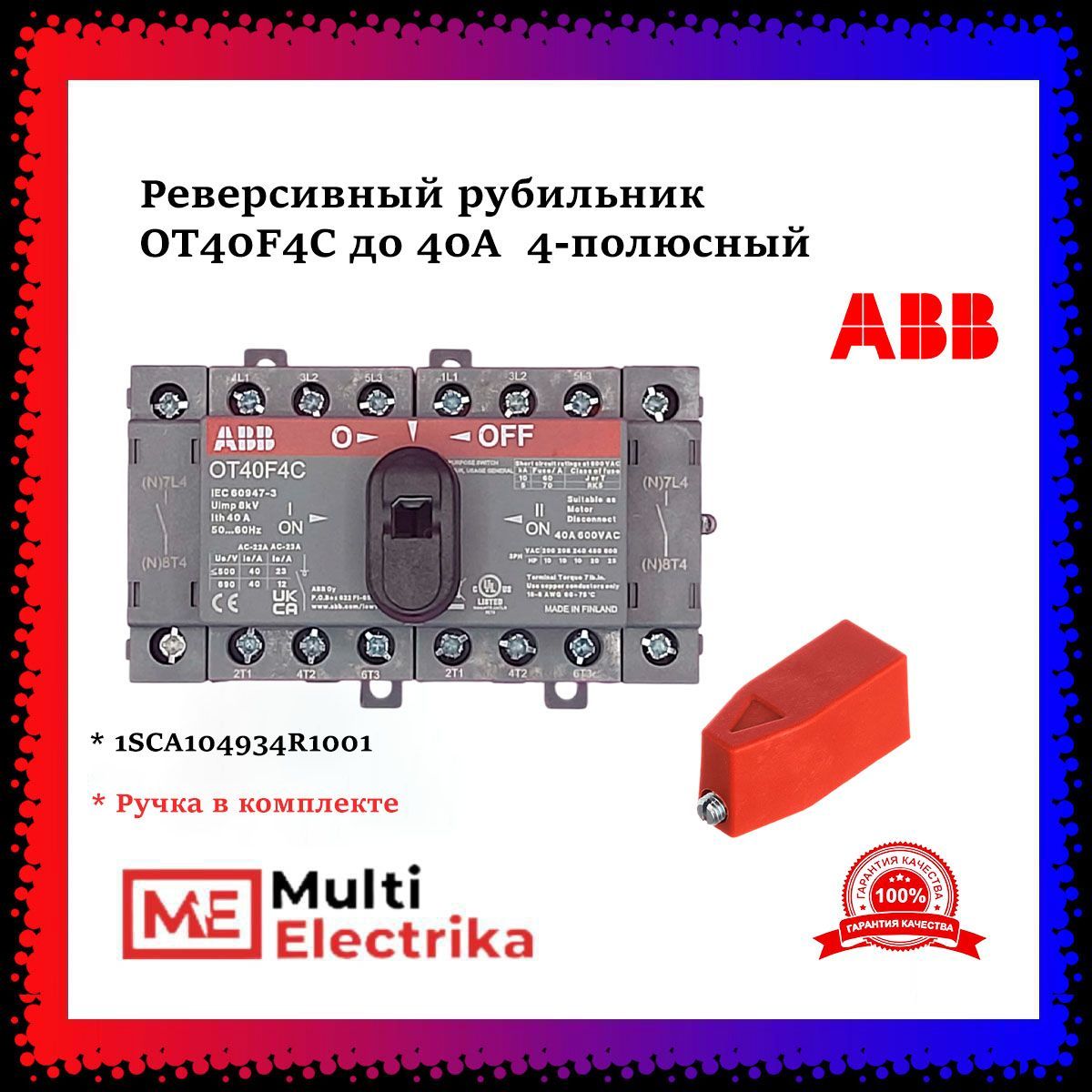 Рубильник реверсивный ABB OT40F4C 40А 1SCA104934R1001+1SCA108688R1001 с красной ручкой