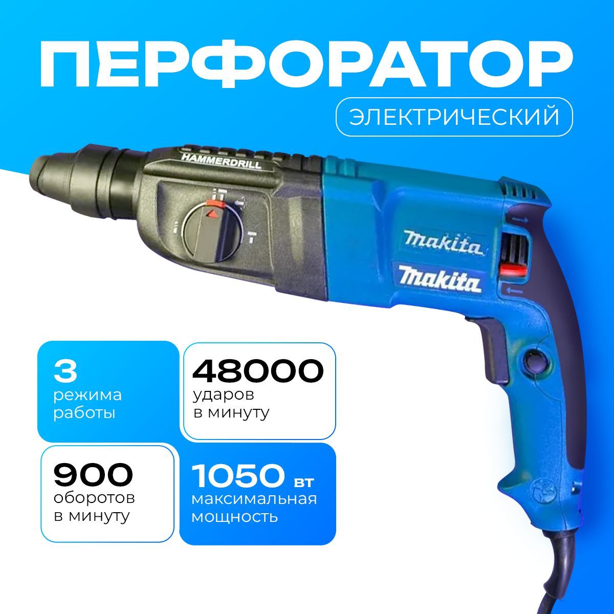 Перфоратор электрический профессиональный от сети 1050 Вт Макита Makita