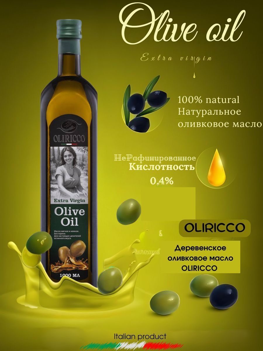 Оливковое масло Extra Virgin Olive Oil нерафинированное для салата и жарки, 1л, Италия