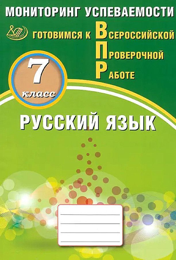 Драбкина С.В. Русский язык. 7 класс. Мониторинг успеваемости. Готовимся к ВПР.