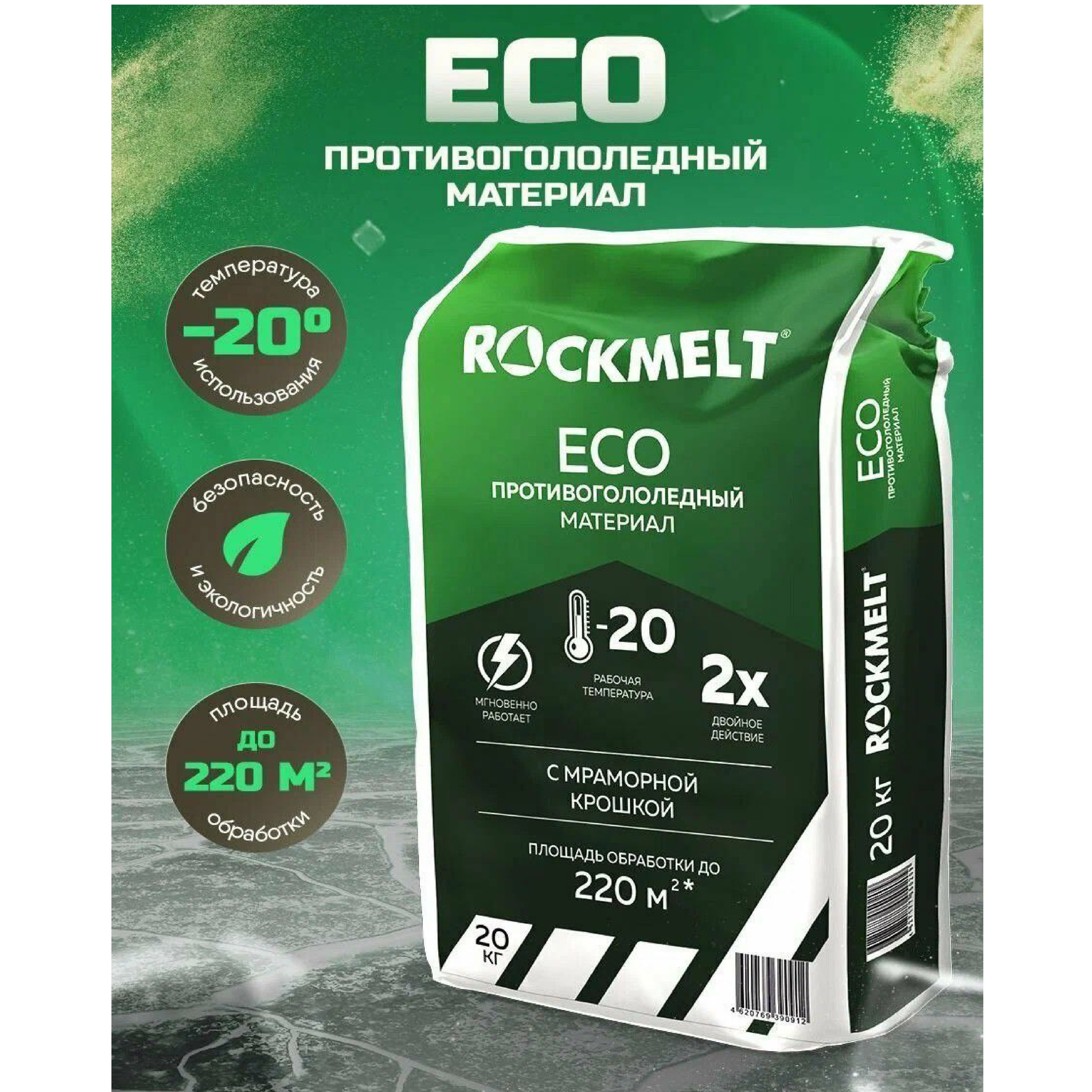 Реагент антигололедный ROCKMELT ECO -20С упаковка 20 кг с мраморной крошкой