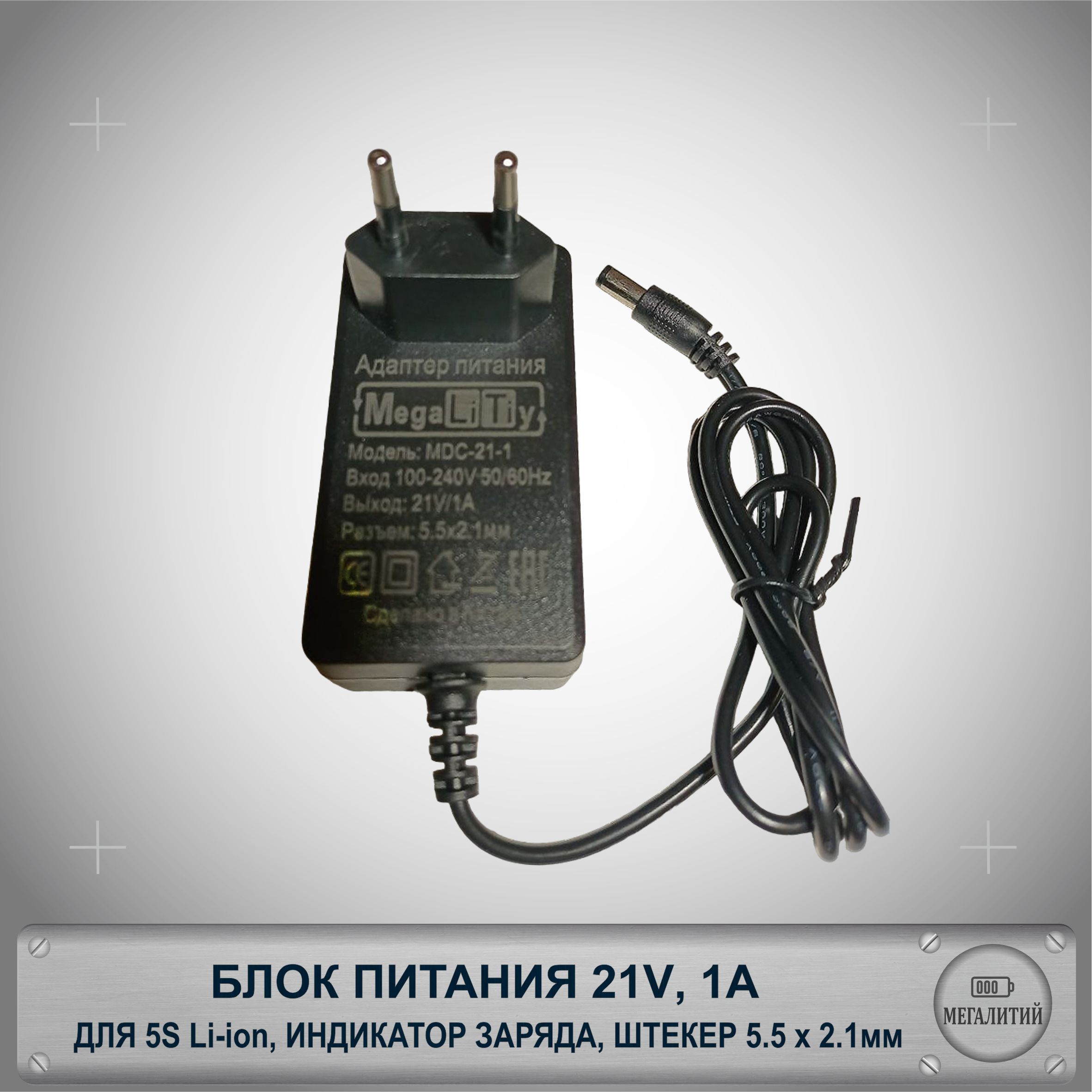 Блок питания 21v / зарядное устройство 21v 1A для 4s Li-ion аккумуляторов