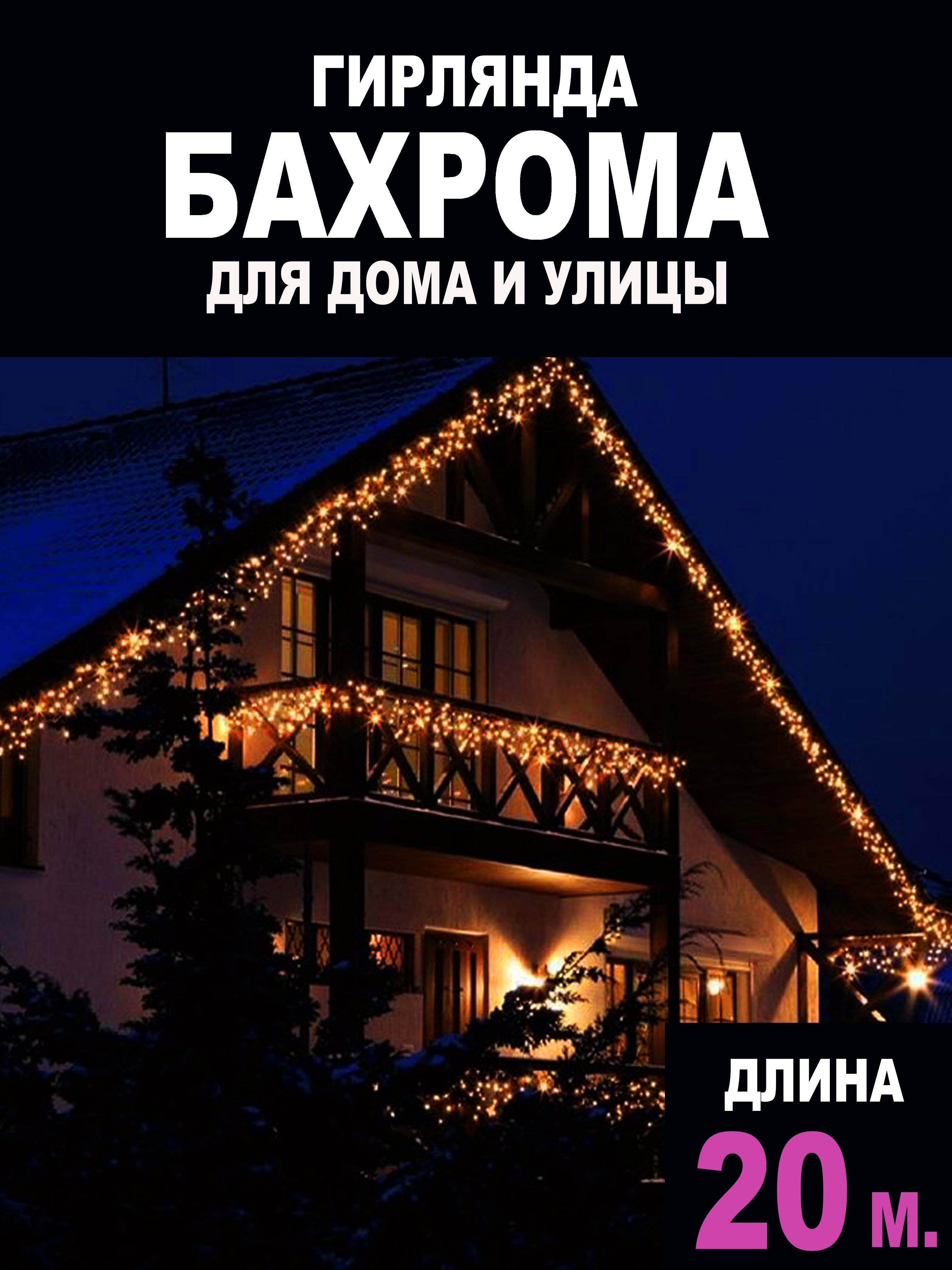 ChristmasDays Электрогирлянда уличная Бахрома Светодиодная, 20 м, питание От сети 220В, 1 шт