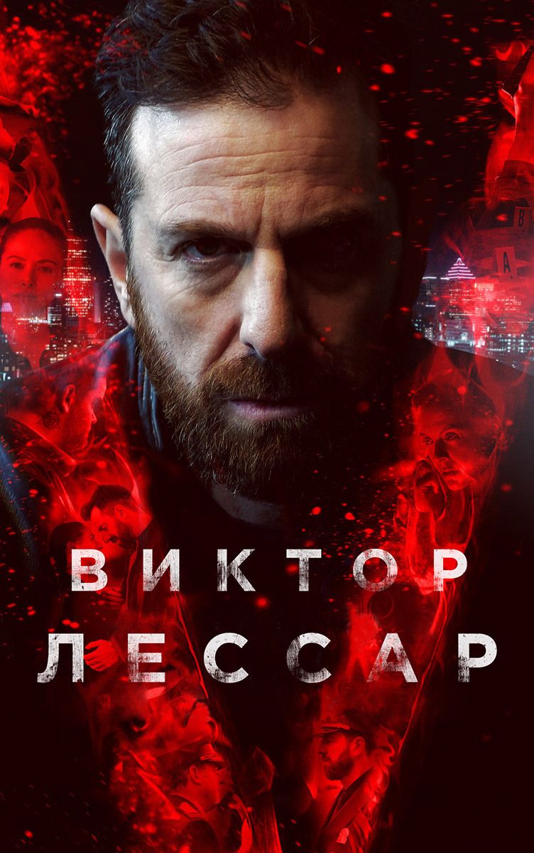 Виктор Лессар, 1 сезон (2017) (5 DVD) (DVD-R)