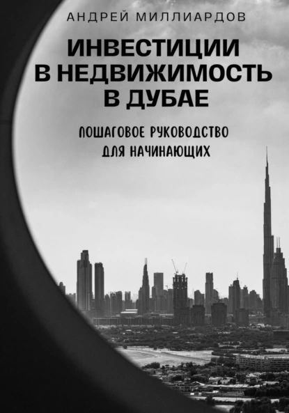 Инвестиции в недвижимость в Дубае. Пошаговое руководство для начинающих | Андрей Миллиардов | Электронная книга