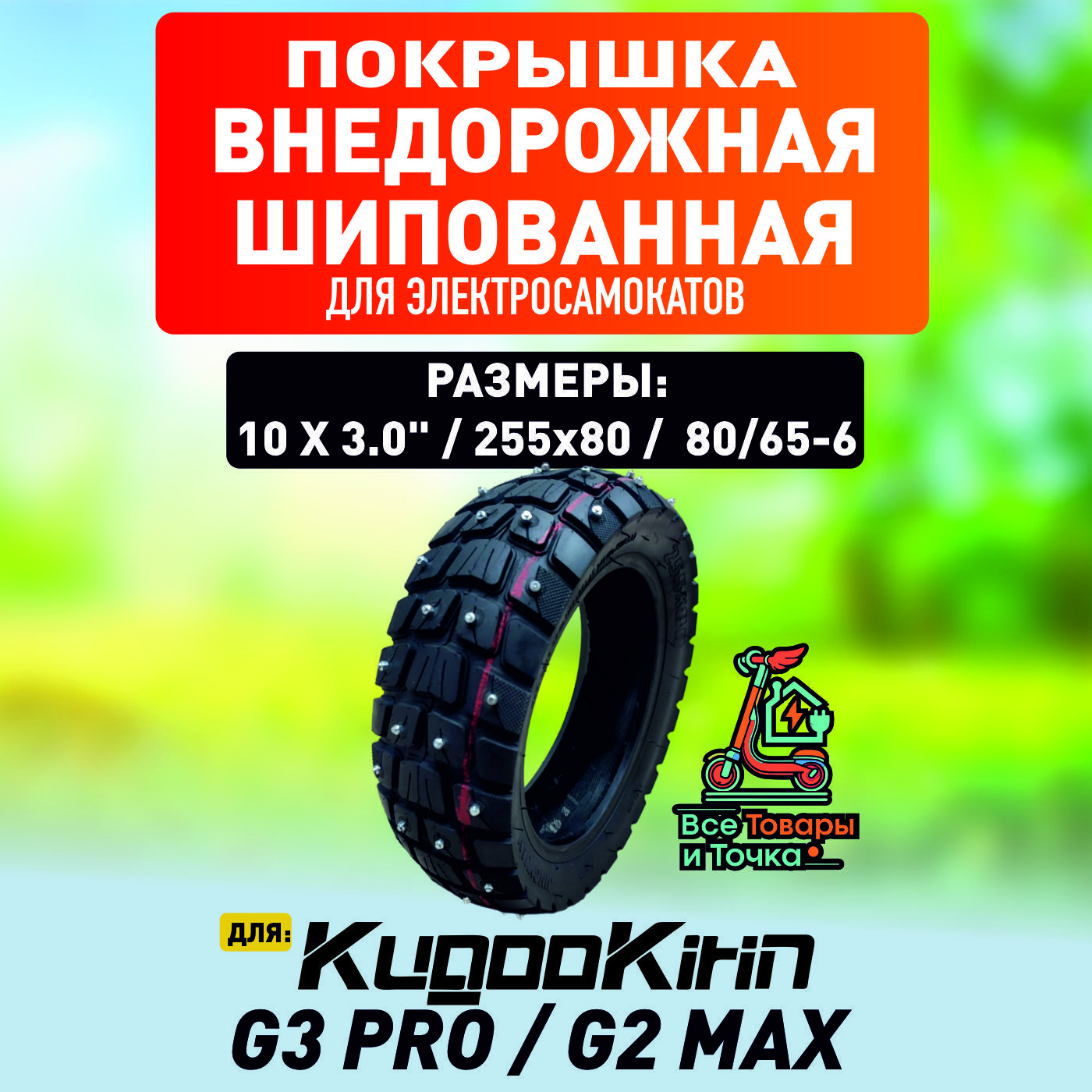 Покрышка внедорожная шипованная для электросамоката Kugoo g3 pro, g2 max