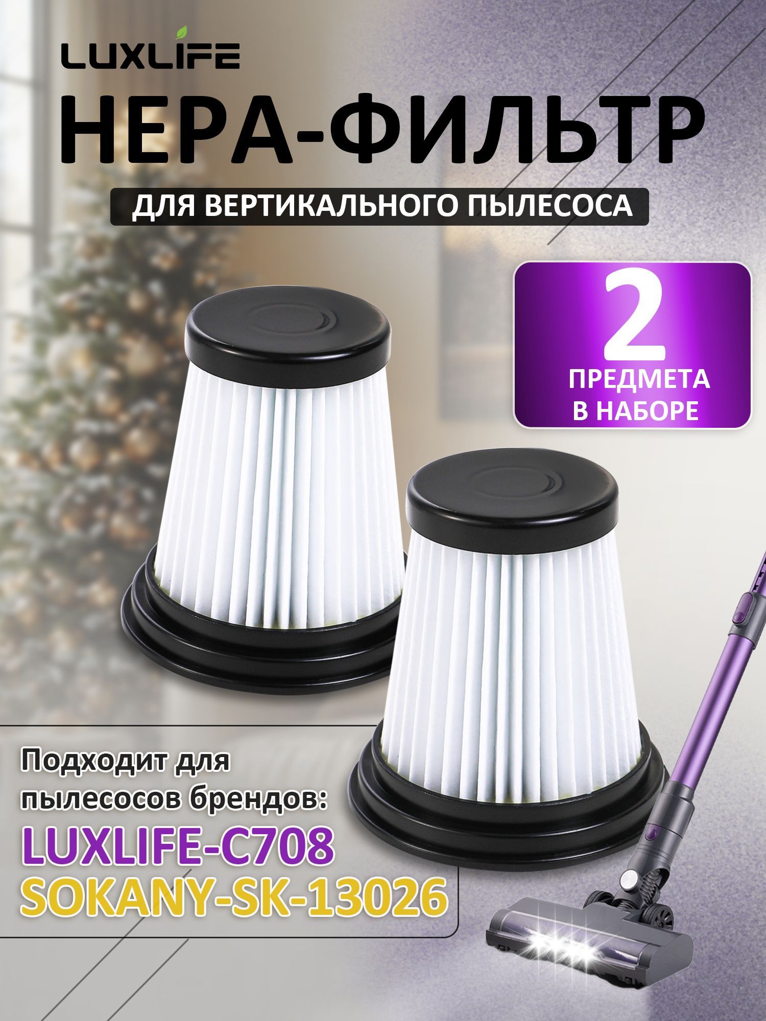 Фильтрыдляпылесоса,2штуки.ПодходитдлямоделиLuxLifeC708,SOKANYSK-13026