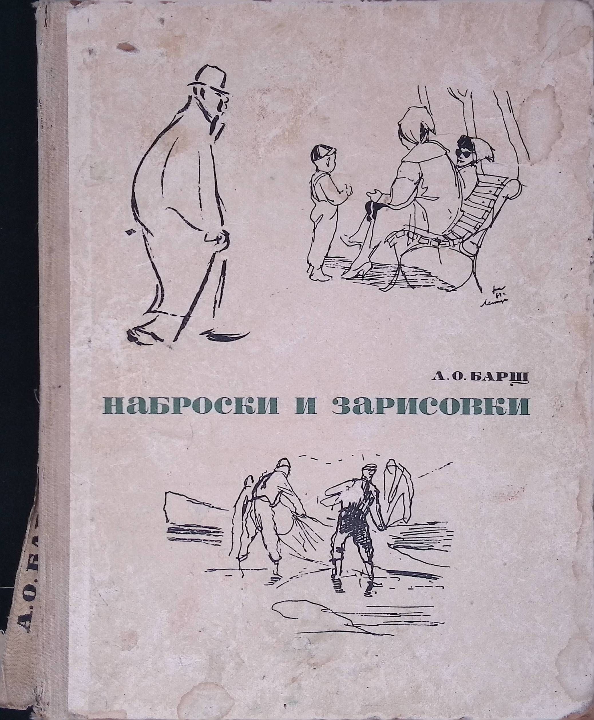 Наброски и зарисовки (б/у)