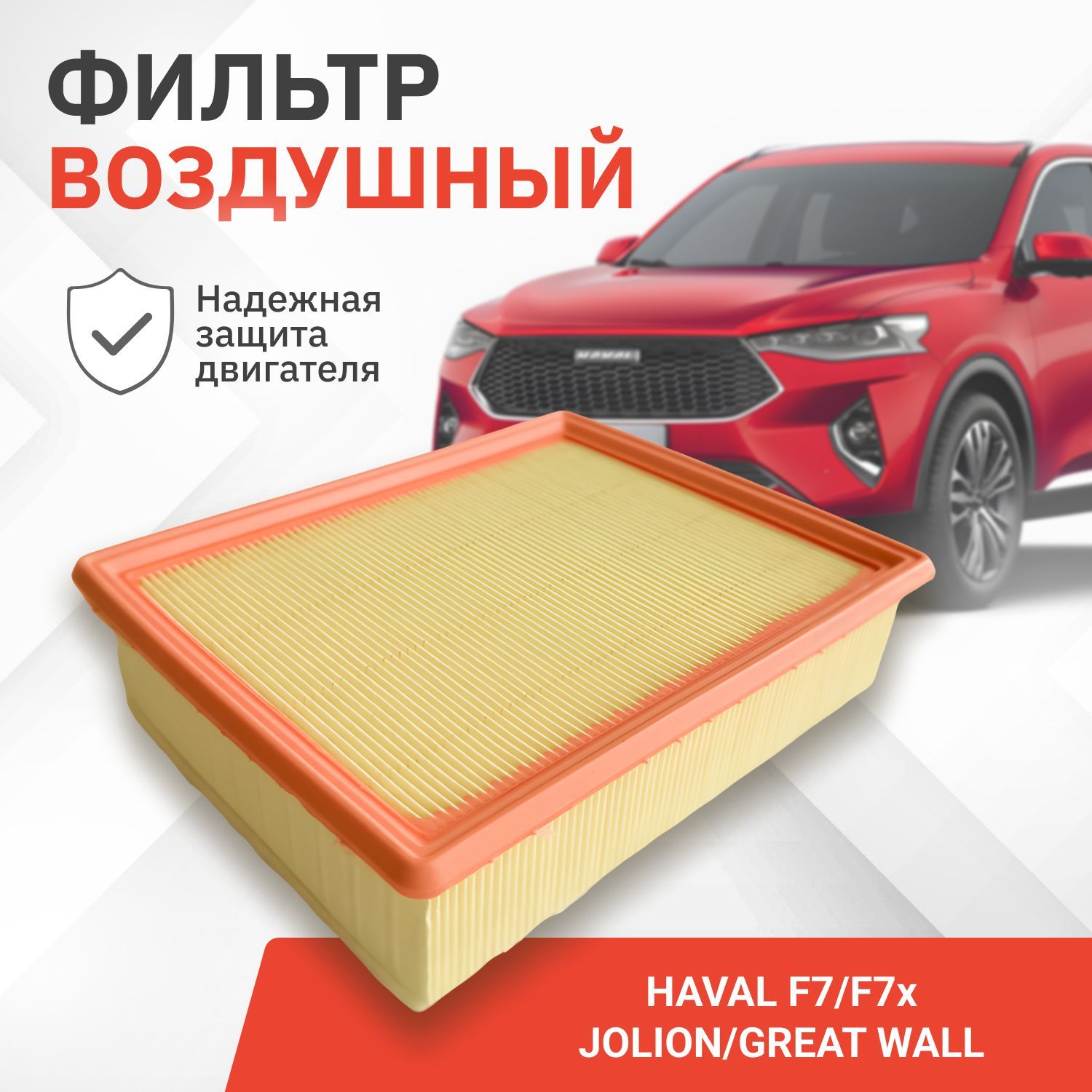 Фильтр воздушный Haval F7, F7x, Jolion , GREAT WALL