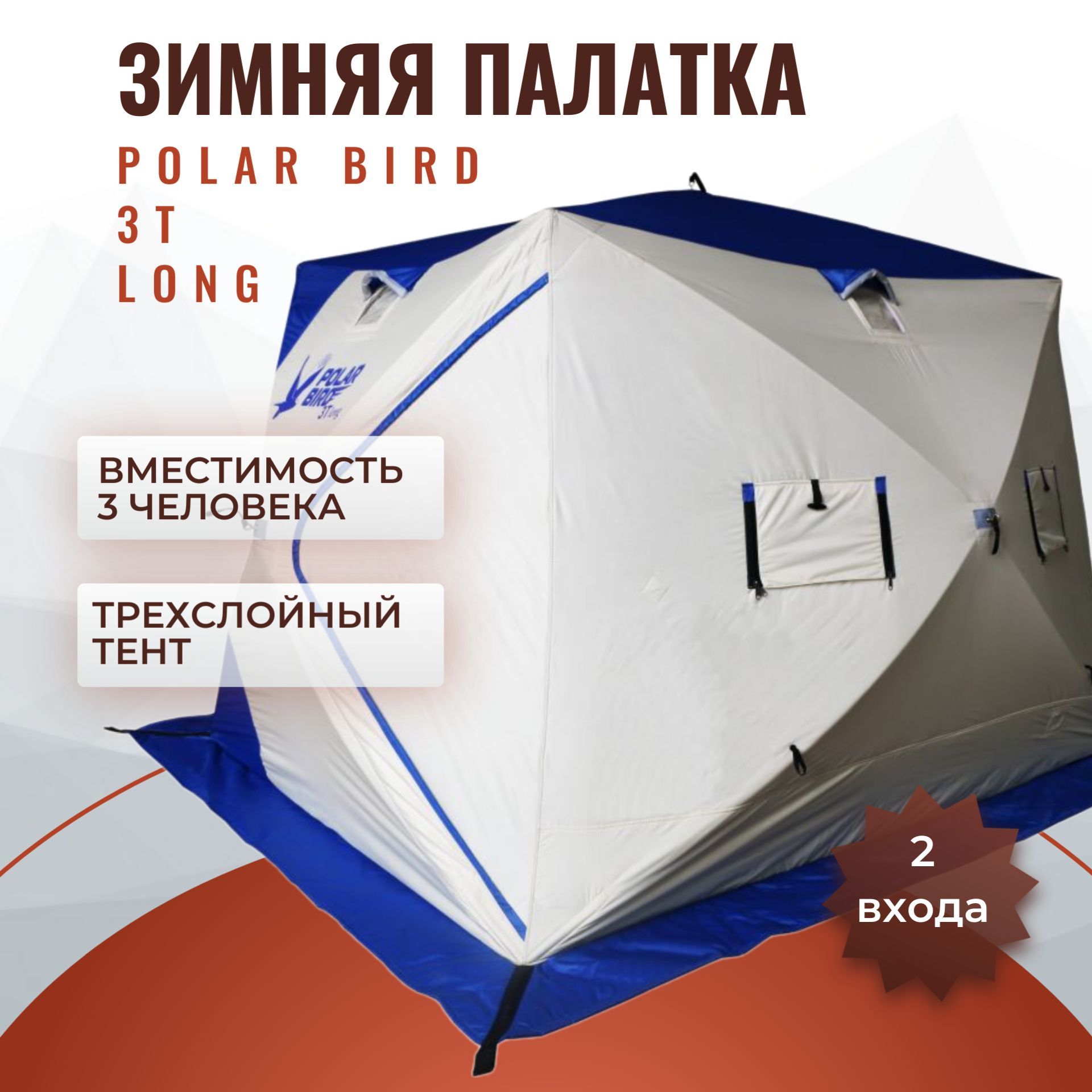 Палатка для зимней рыбалки Polar Bird 3Т long