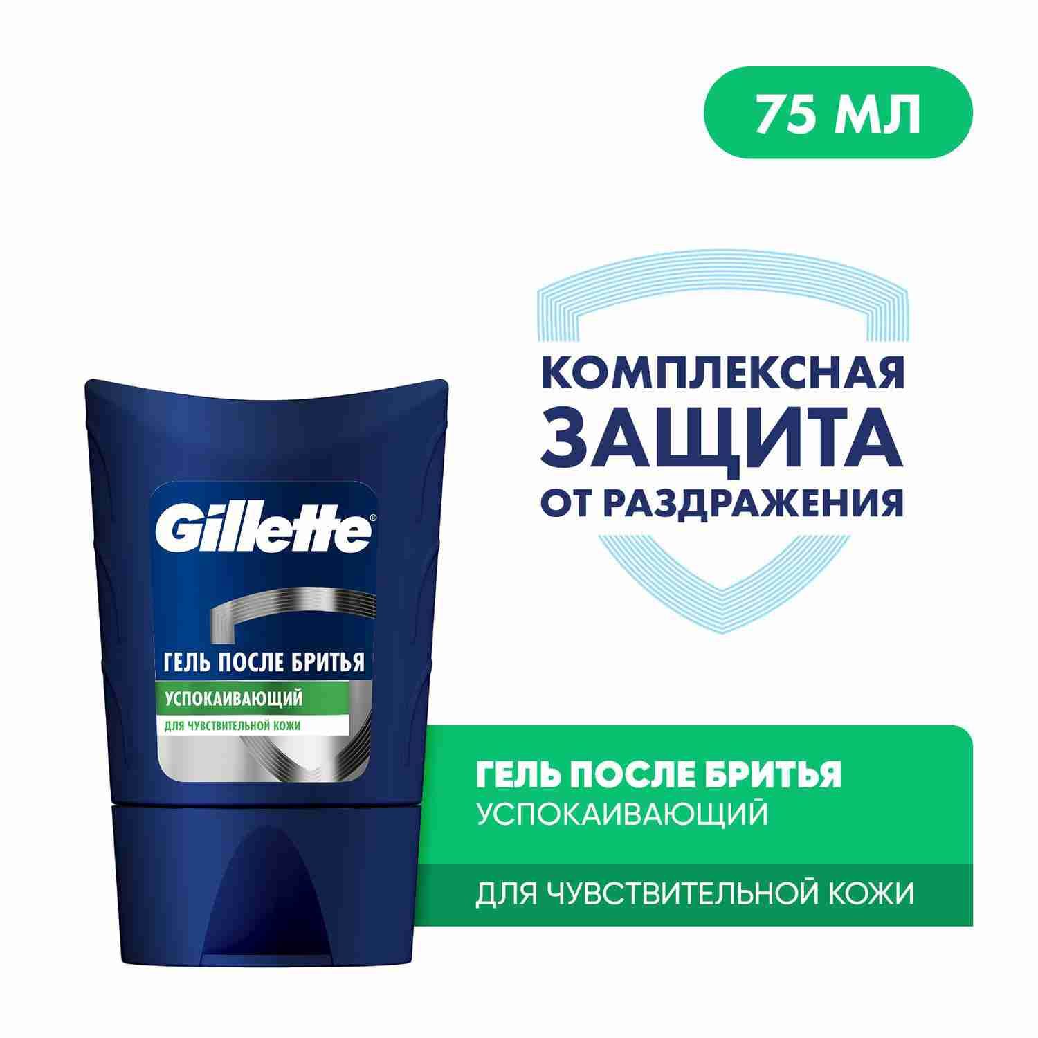 Гель после бритья Gillette Sensitive Skin, для чувствительной кожи, мужской, 75