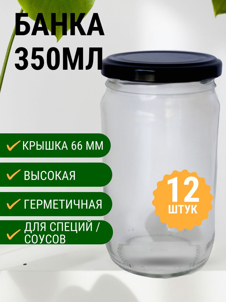 Банка стеклянная 0,35 литра / 350мл , 12 штук, "Высокая" крышка 66мм черная, для специй, соусов, круп