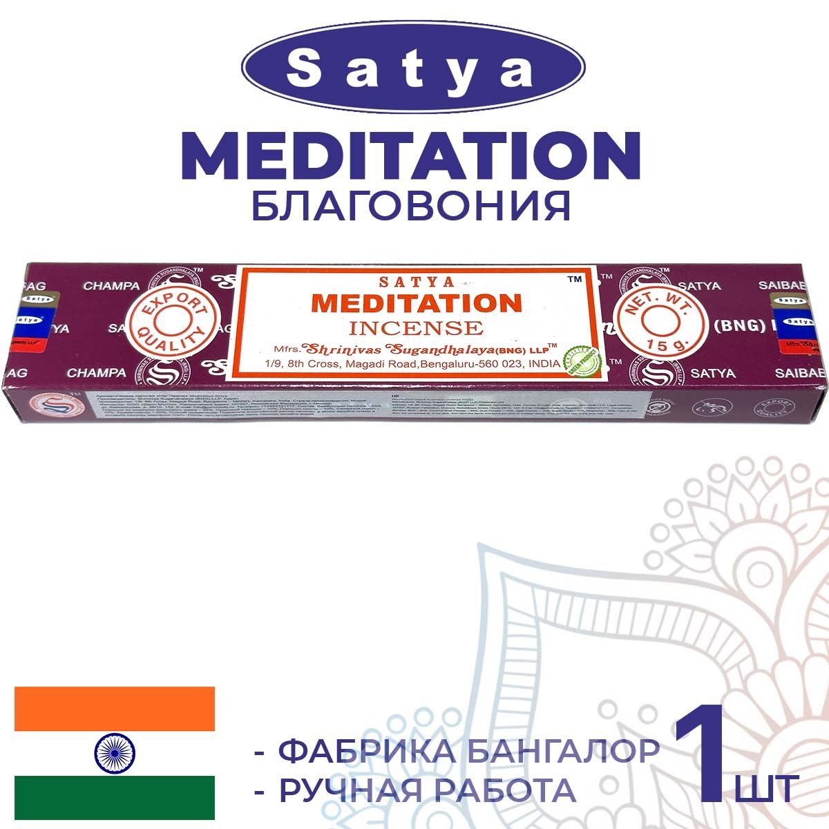 Благовония Satya MEDITATION (Сатья Медитация) 15г. Ароматические индийские палочки для дома, йоги.