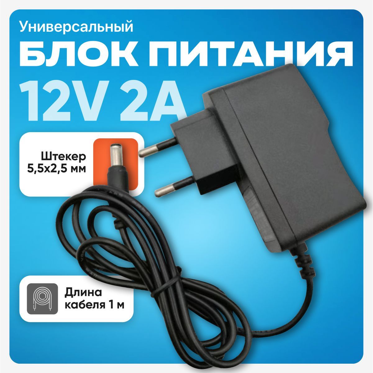 Блок питания DC 5,5 x 2,5 мм 12V 2A