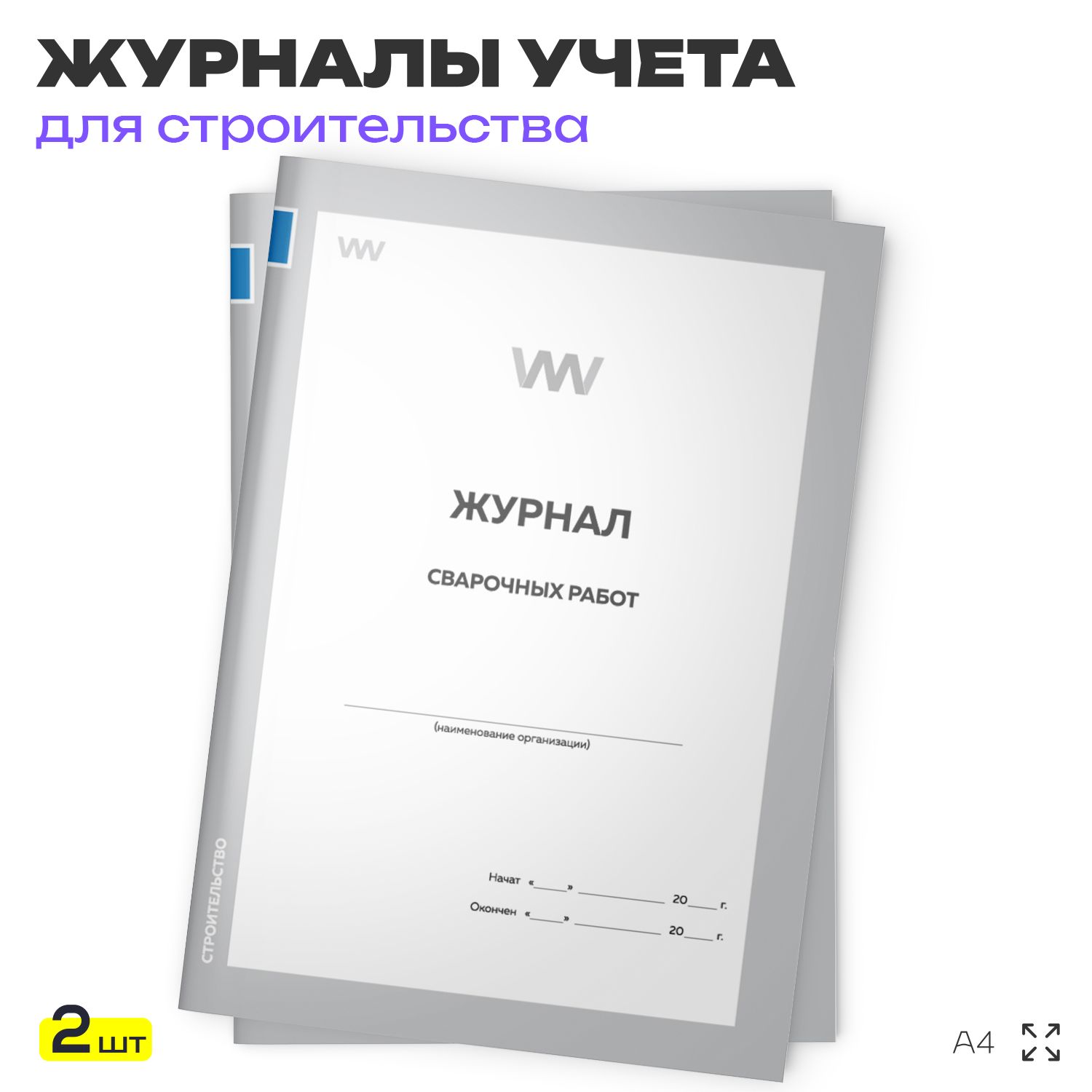 Журнал сварочных работ, для строительных организаций, А4, 2 журнала по 56 стр., Докс Принт