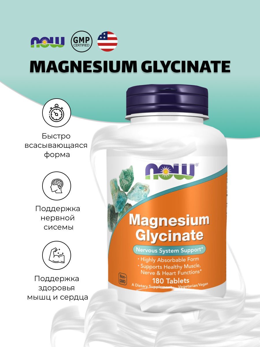 NOW Magnesium Glycinate 180 таблеток/ Магний Глицинат 180 таблеток