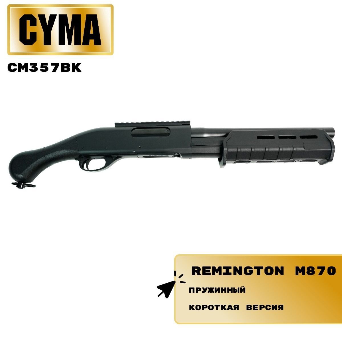 Дробовик страйкбольный CM357 BK Remington M870 (CYMA)