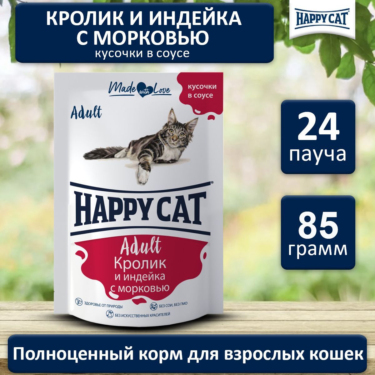 Корм влажный для кошек Хэппи Кэт (Happy Cat) кролик, индейка, морковь в соусе, пауч (24шт*85гр)