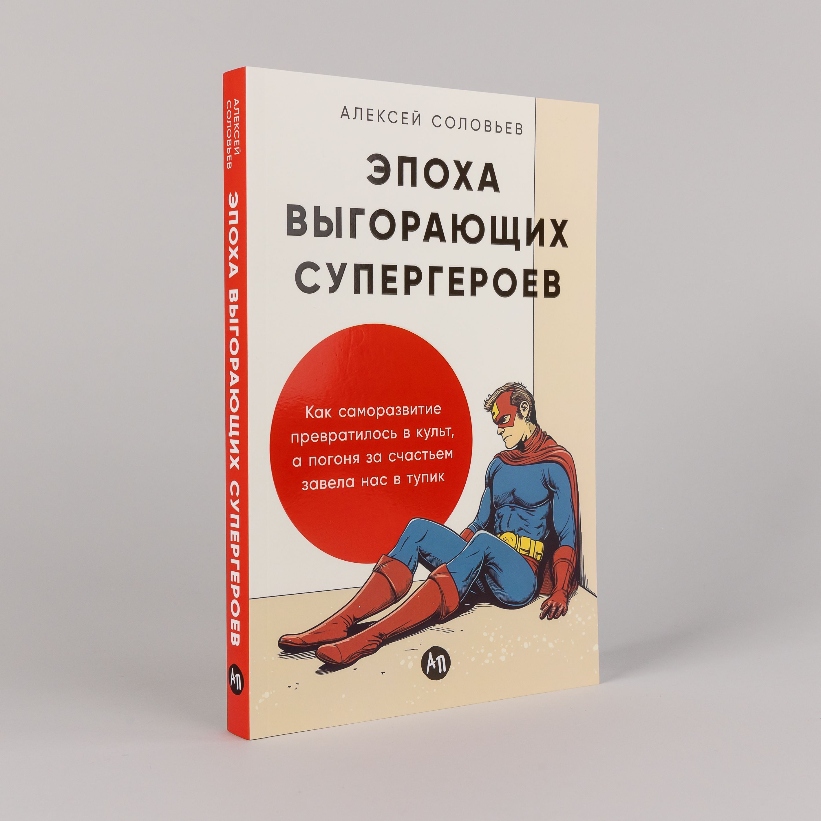 Эпоха выгорающих супергероев: Как саморазвитие превратилось в культ, а погоня за счастьем завела нас в тупик | Соловьев Алексей Евгеньевич купить на OZON по низкой цене (1710292426)