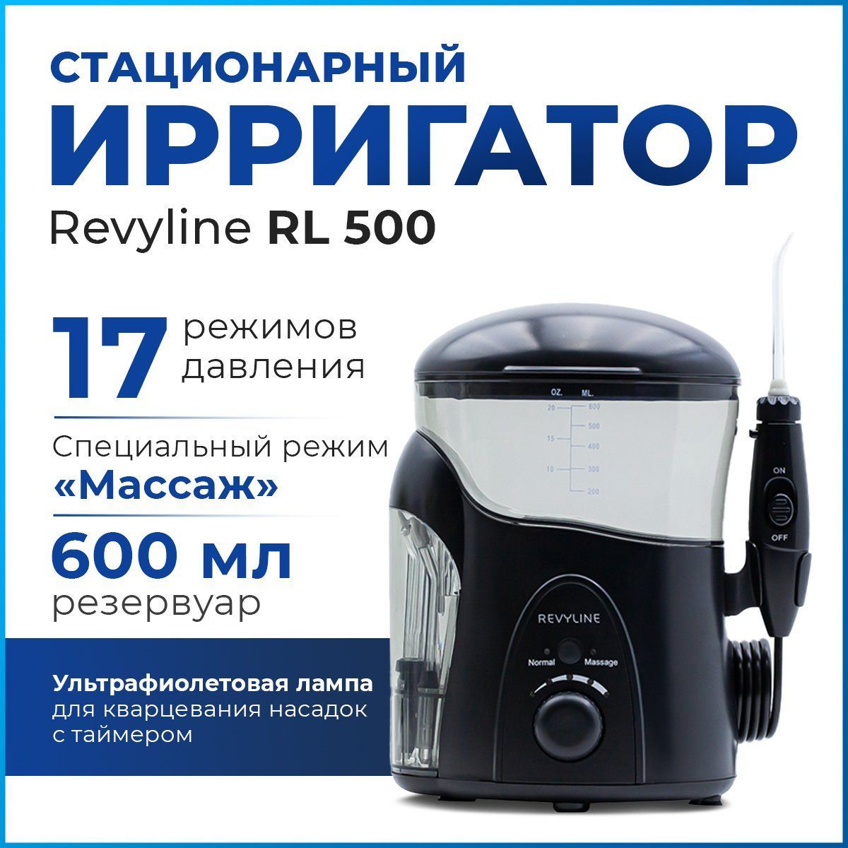 Ирригатор для полости рта Revyline RL 500 стационарный, черный, для зубов, для брекетов, для имплантов, для чувствительных десен, с насадками, для всей семьи