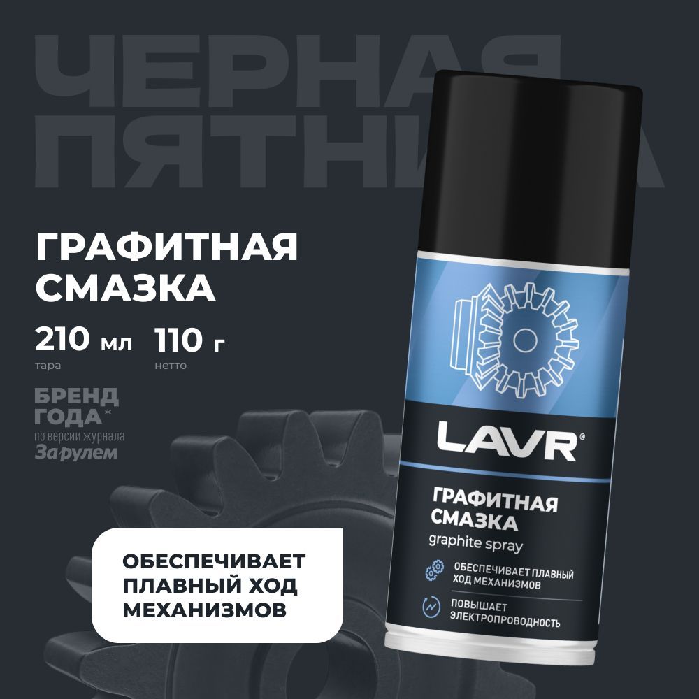 Графитовая смазка (графитная) LAVR , 210 мл / Ln1478