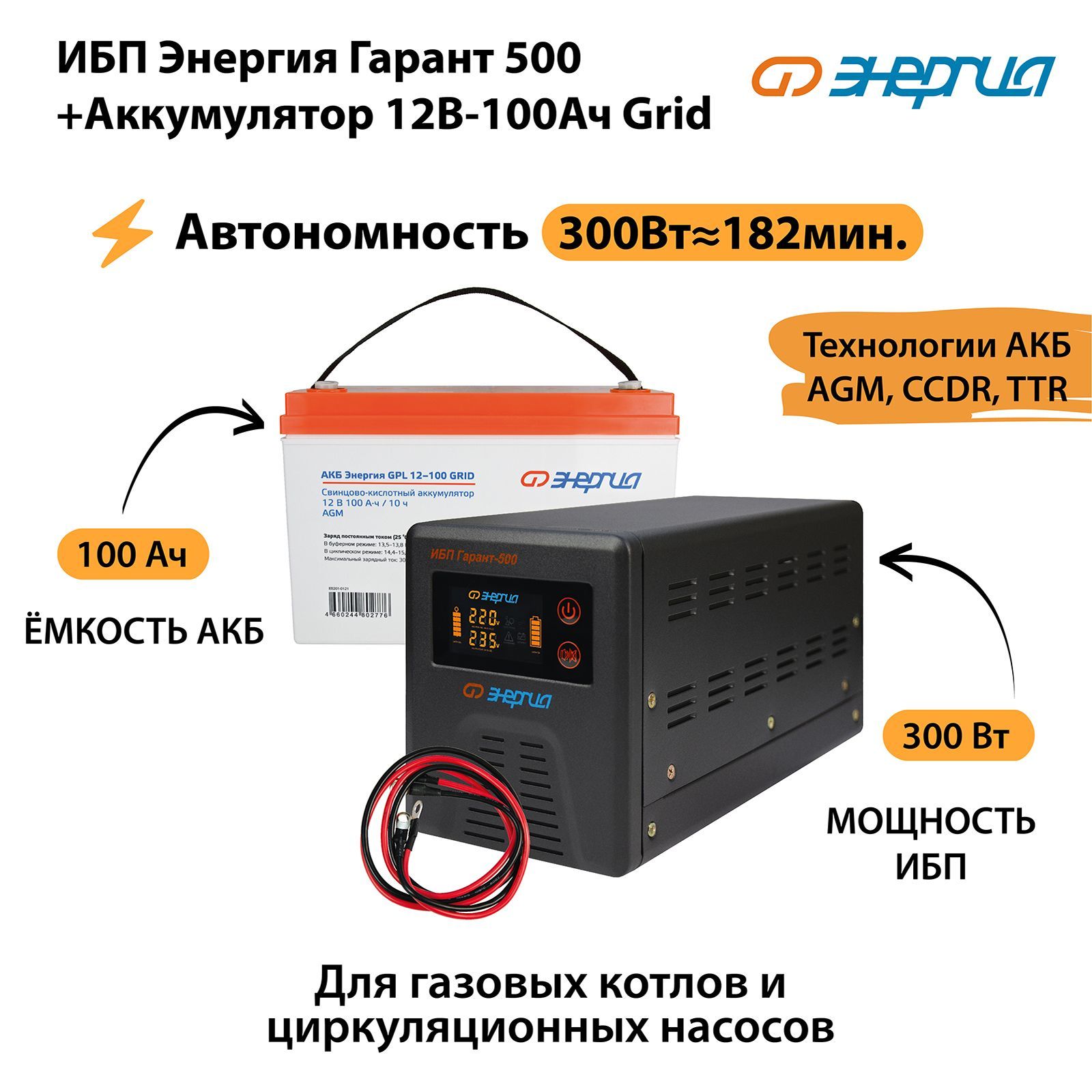 ИБПЭнергияГарант500+Аккумулятор12v-100ahGrid(300Вт-182мин)