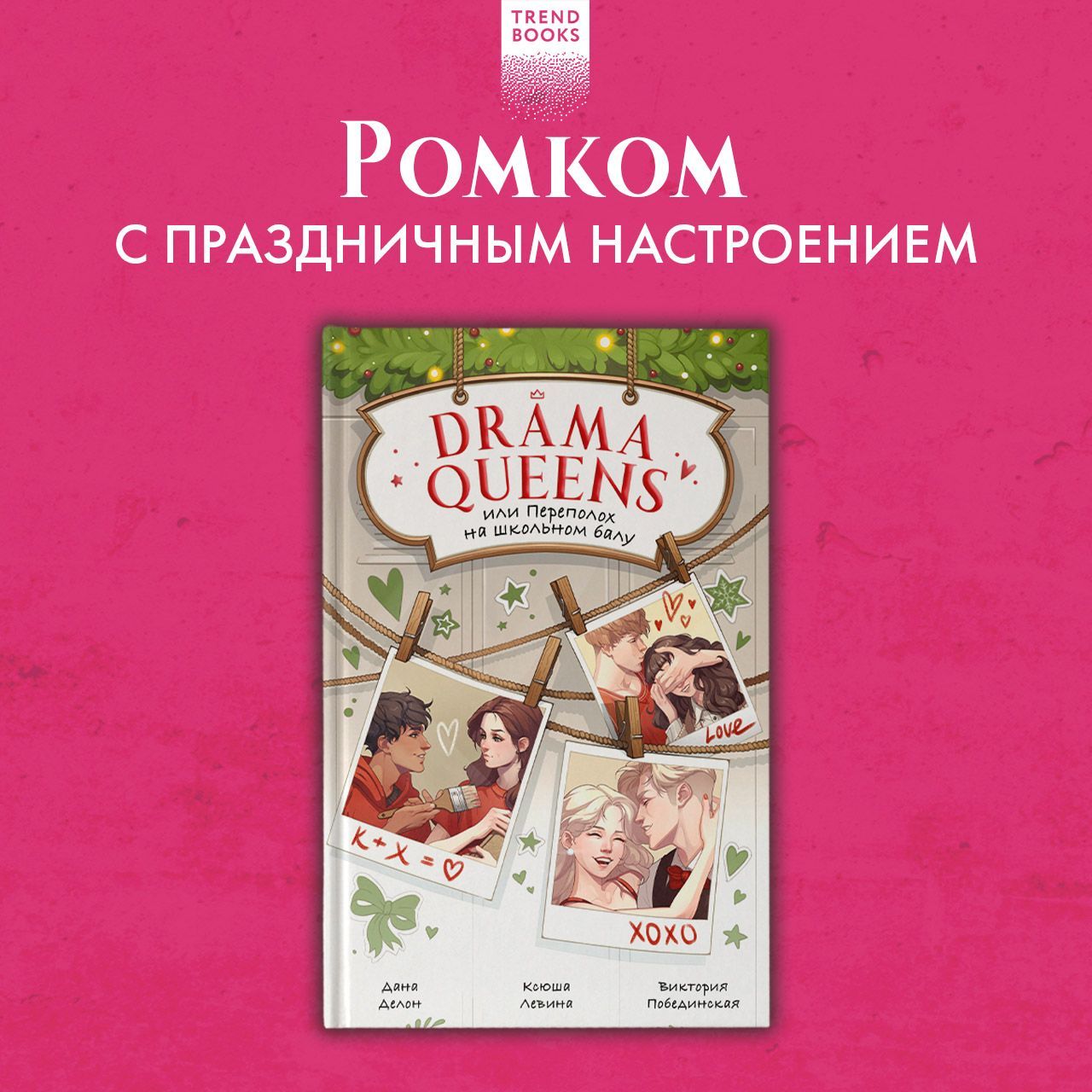 Drama Queens, или Переполох на школьном балу. Романы Trendbooks | Делон Дана, Побединская Виктория