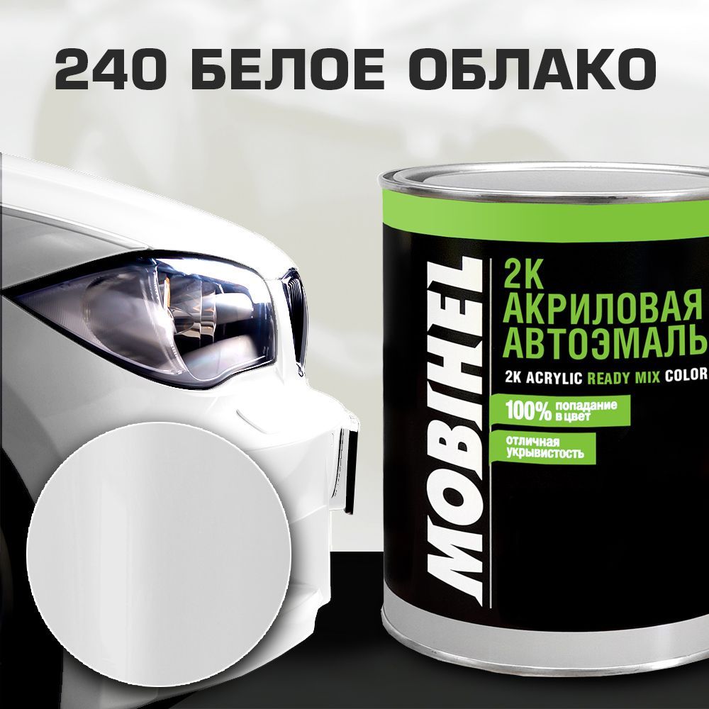 Акриловая автоэмаль 2К 240 БЕЛОЕ ОБЛАКО MOBIHEL 0,75 л.