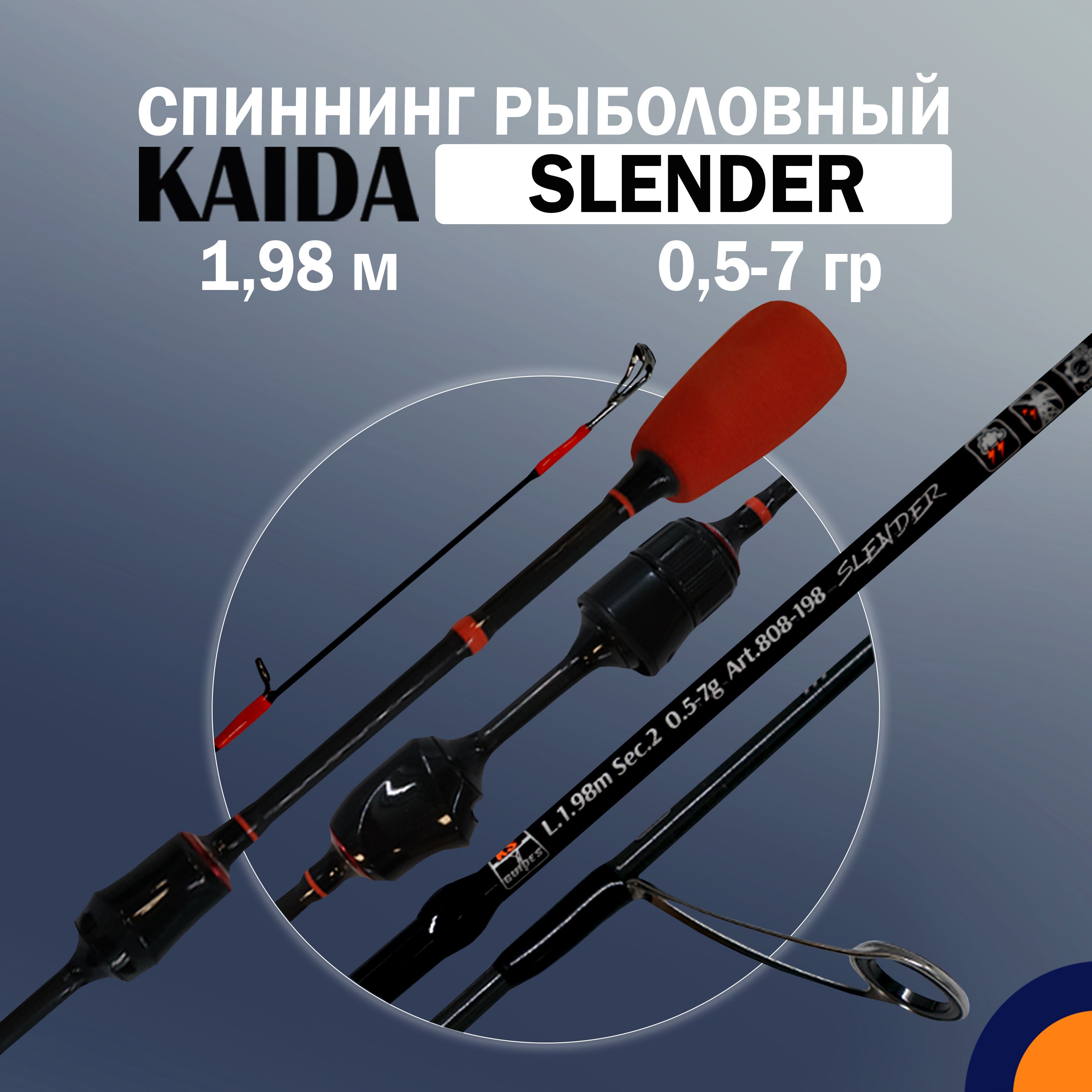 Спиннинг KAIDA SLENDER 0,5-7 гр 1,98 м для рыбалки