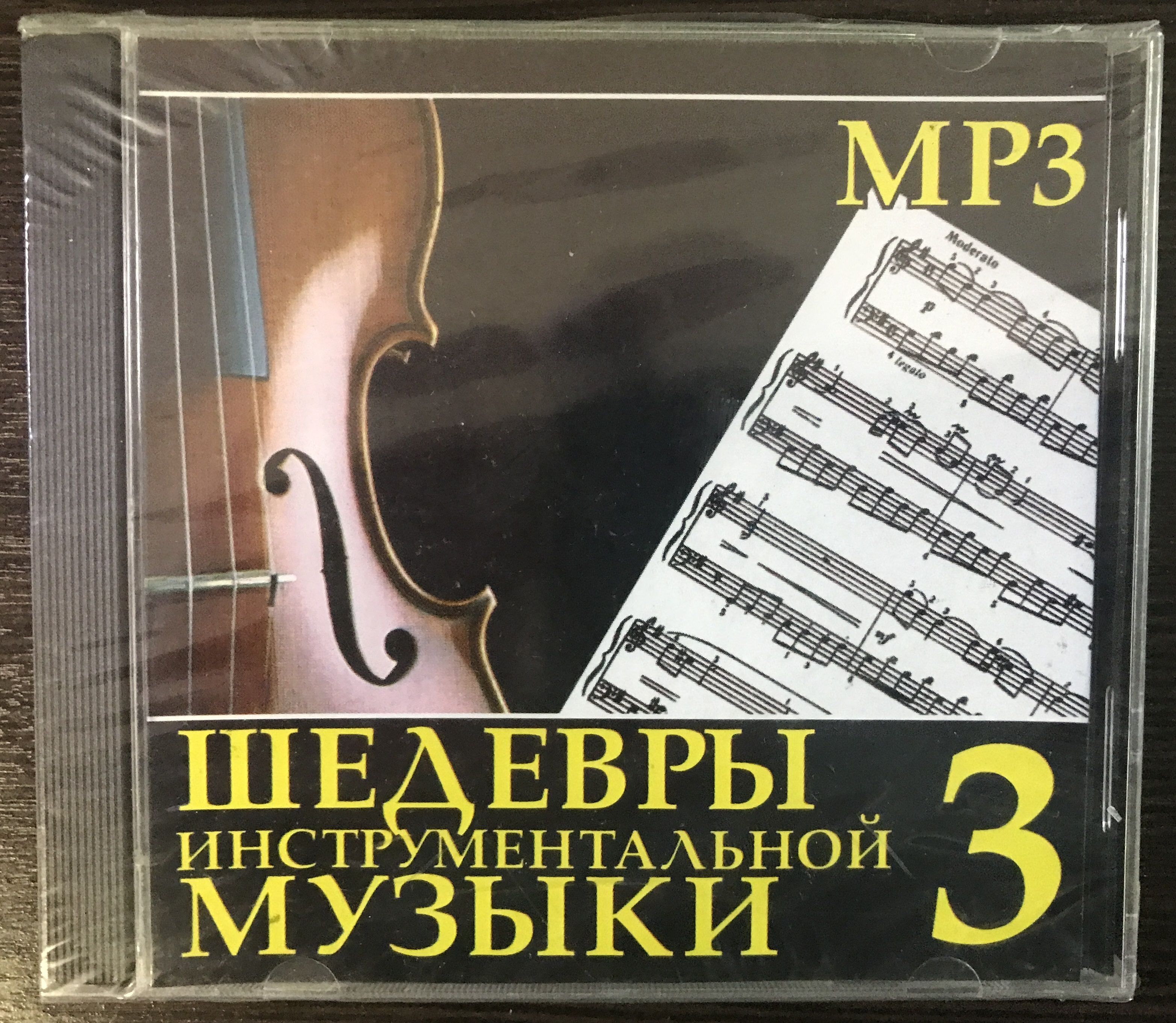 Шедевры инструментальной музыки 3 (MP3)