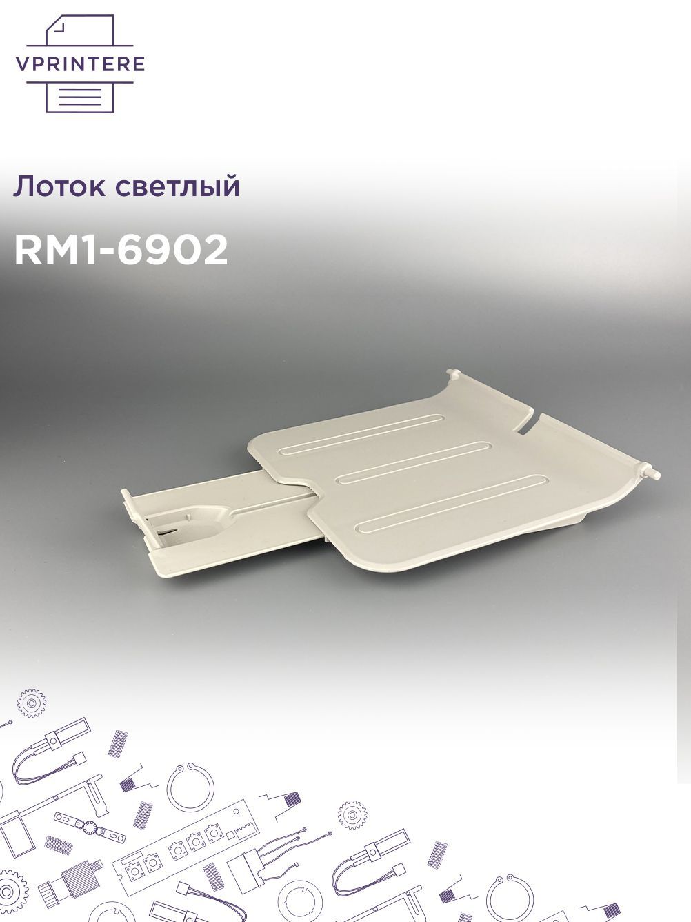 ЛотоксветлыйдляHPLJProP1102,P1607,P1108,P1607RM1-6902