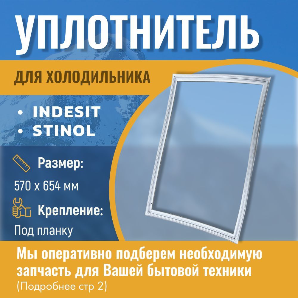 Уплотнитель для холодильника Indesit 570х654 мм под планку