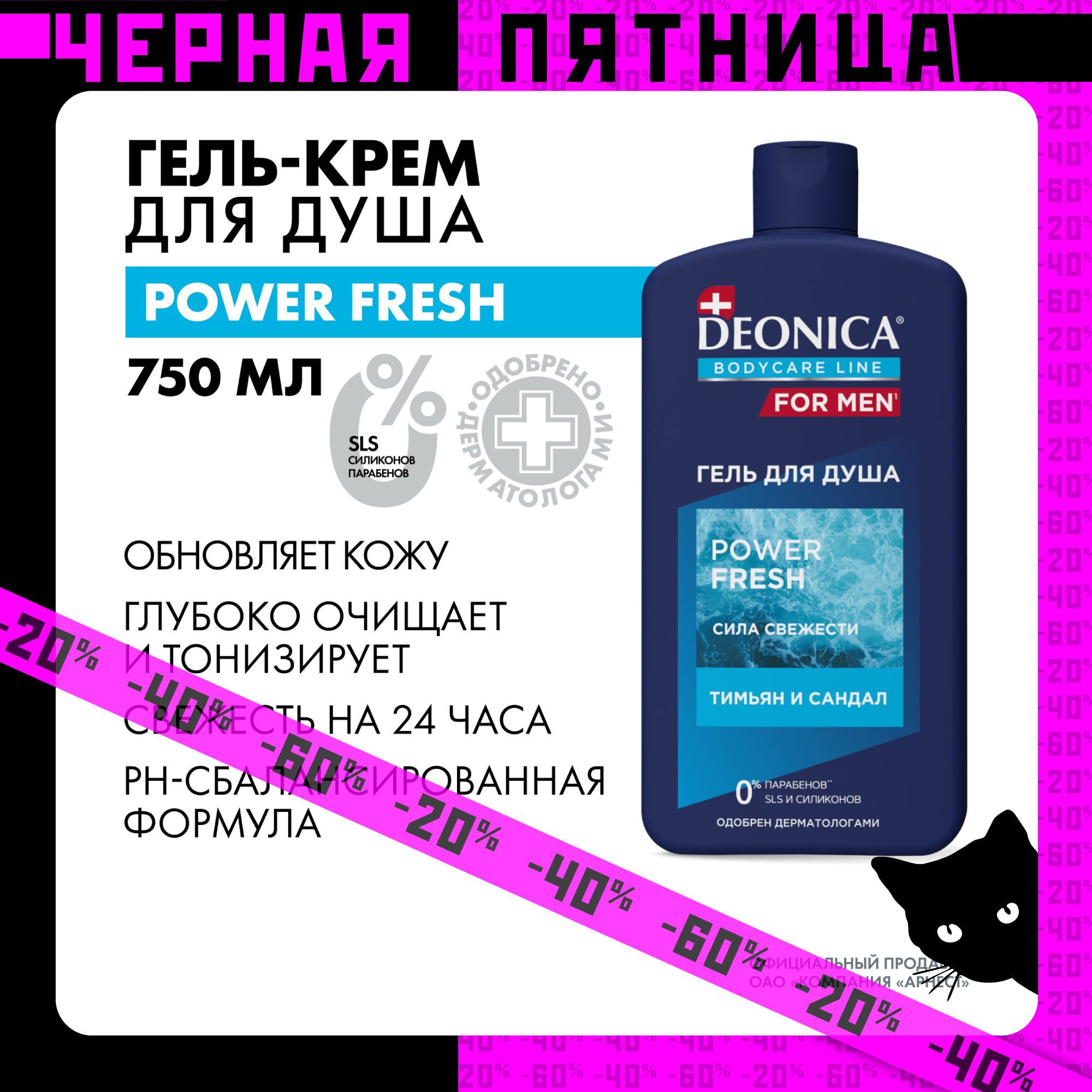 DEONICA FOR MEN Гель для душа Power Fresh, 750 мл