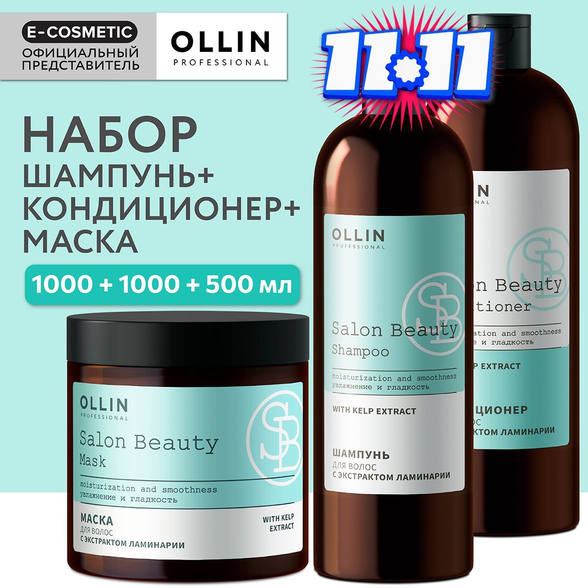 OLLIN PROFESSIONAL Подарочный набор профессиональной уходовой косметики для волос SALON BEAUTY: шампунь + кондиционер + маска с экстрактом ламинарии, 1000+1000+500 мл