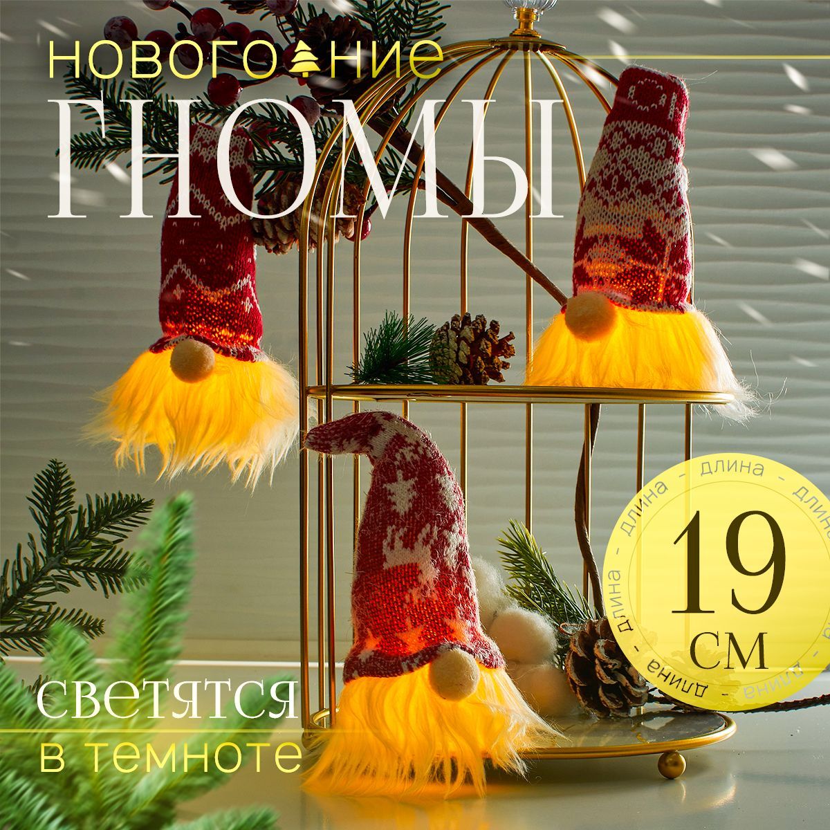 Набор елочных игрушек Гномы новогодние светящиеся 3 шт.