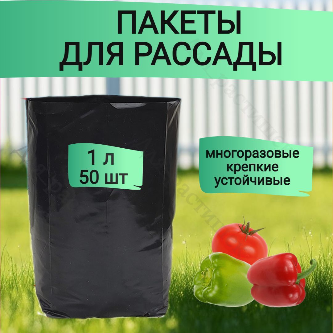 Пакеты для рассады 1 л 50 шт