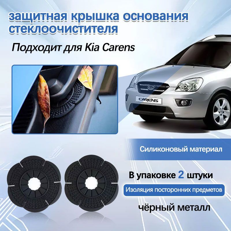 Kia Carens пылезащитная крышка для основания стеклоочистителя, аксессуары для модификации