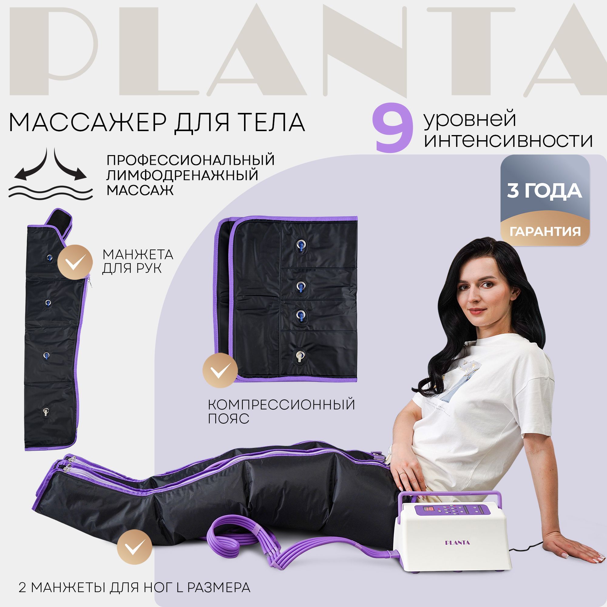 PLANTA Профессиональный компрессионный лимфодренажный массажер для тела MHH-900