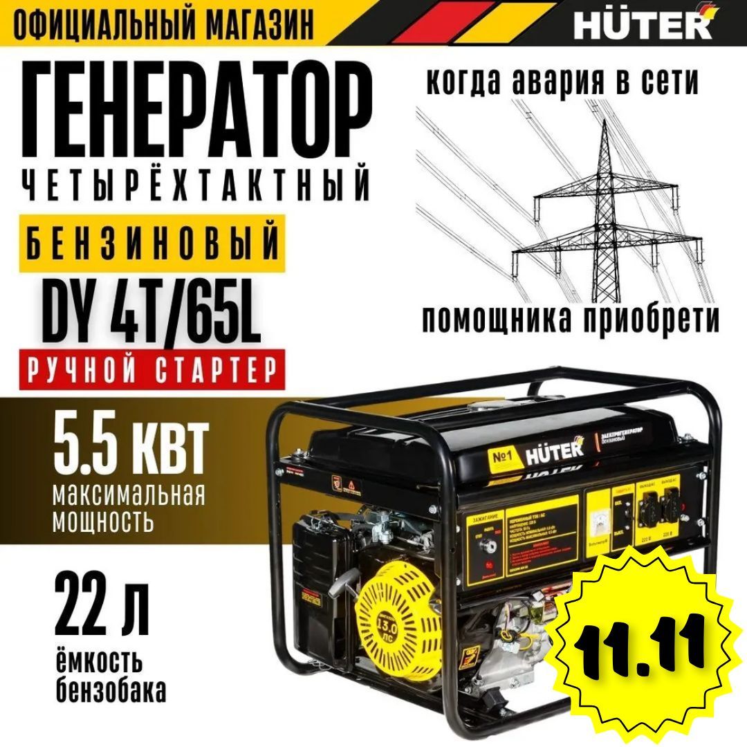 Генератор бензиновый DY 4Т/65L Huter