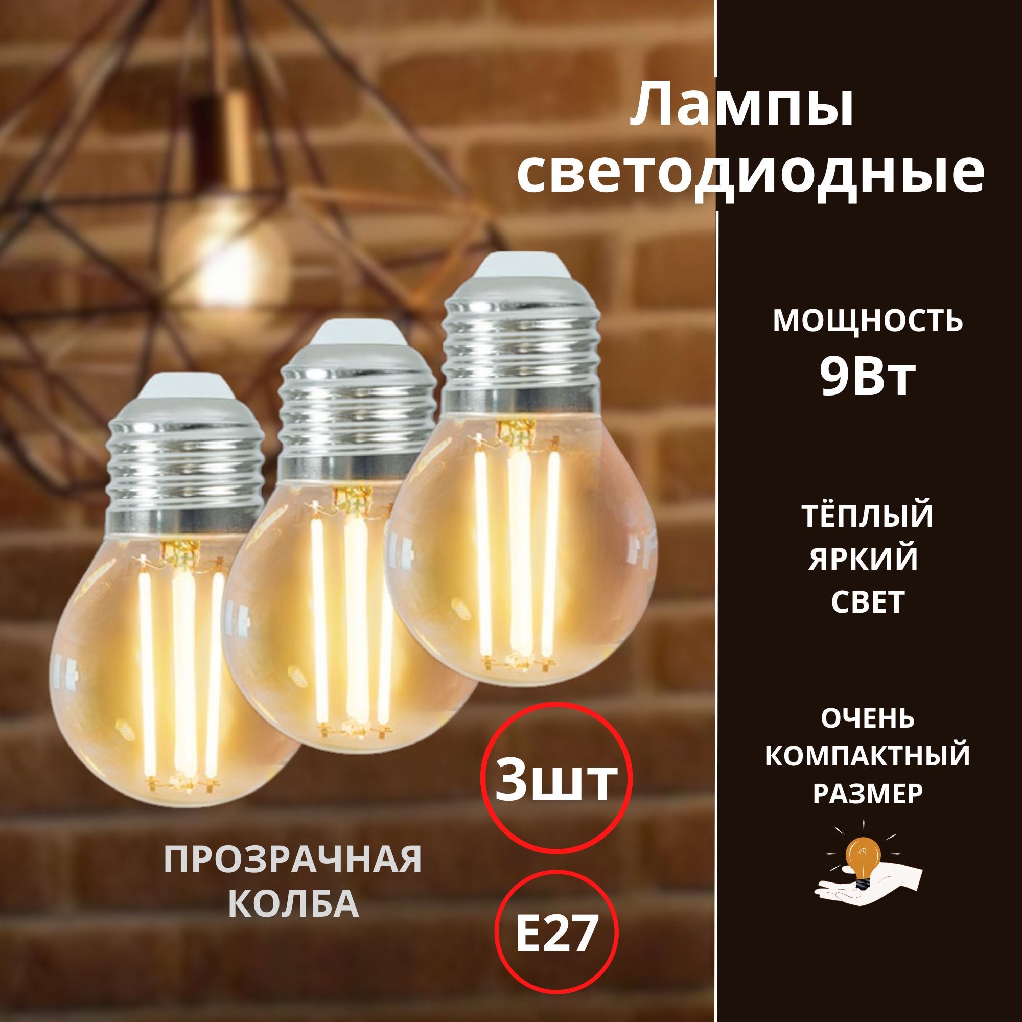 Лампочки светодиодные филаментные Е27, 9Вт LED декоративные 3шт,винтаж/ Лампа Эдисона