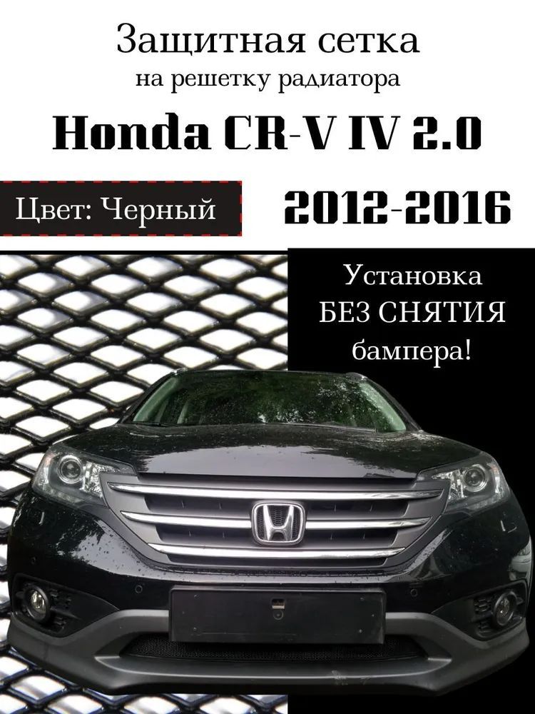 Защита радиатора Honda CR-V IV 2012-2016 2.0 (черного цвета, защитная решетка для радиатора)