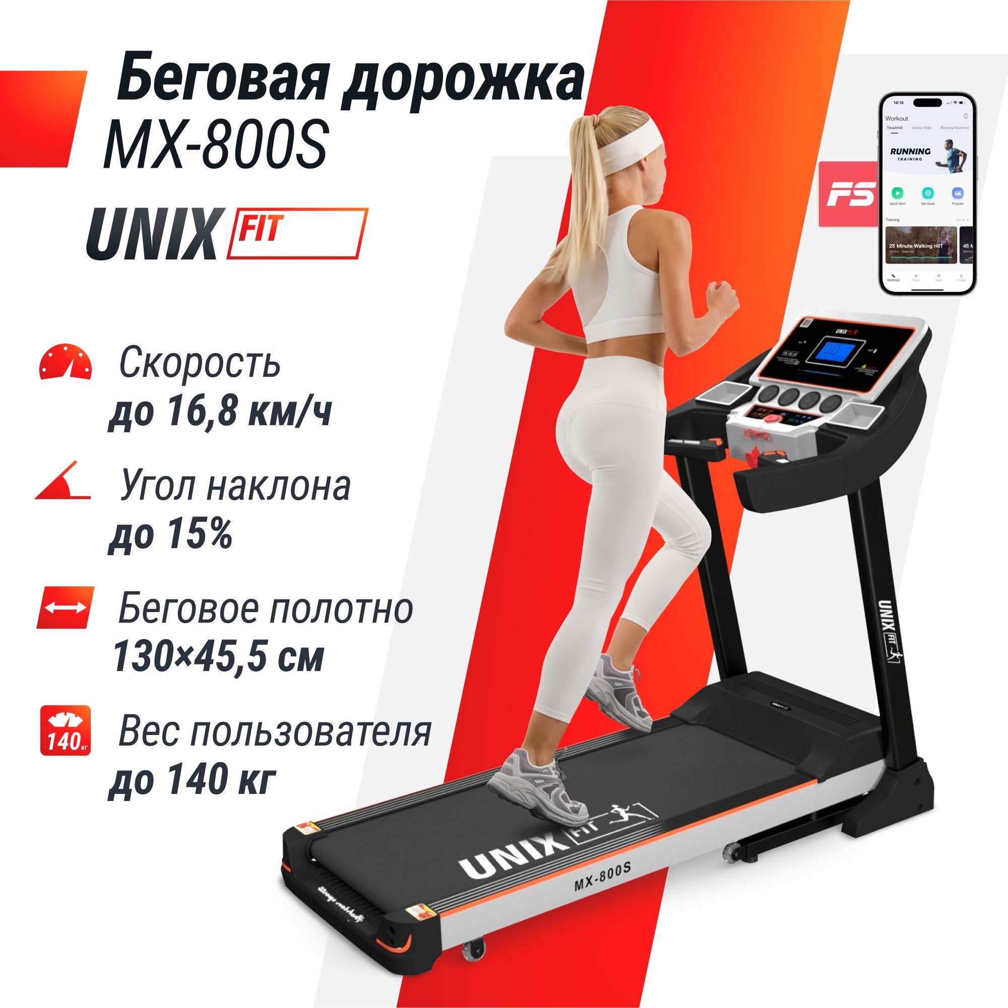 Беговая дорожка для дома UNIX Fit MX-800S складная, пиковая пиковая мощность 4.0 л.с, до 140 кг, беговое полотно 130x45.5 см, скорость 0.8 - 16.8 км/ч, угол 0-15%